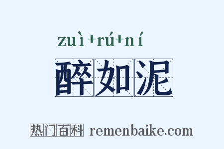 醉如泥是什么意思的图片